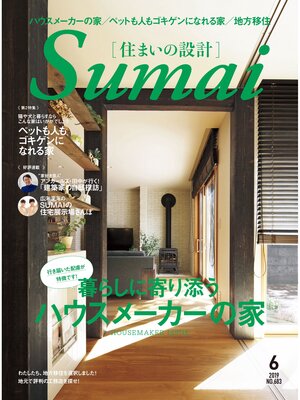 cover image of SUMAI no SEKKEI(住まいの設計): 2019 年 06 月号 [雑誌]